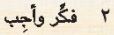 2 فكر وأجب